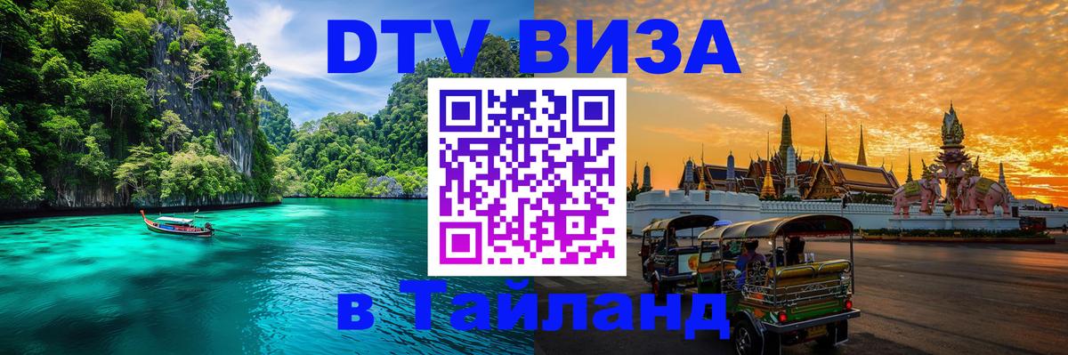 Visa в Таиланд Южно-Сахалинск 