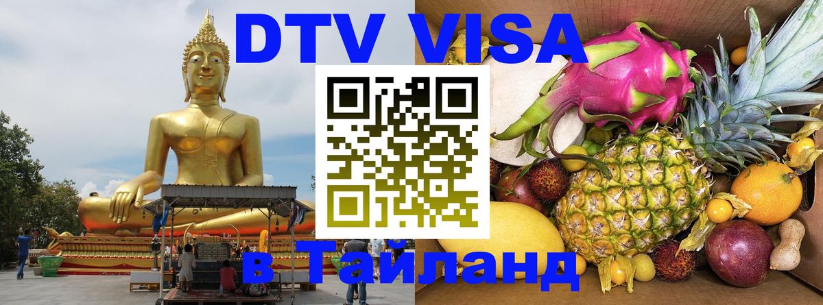 Цены на DTV визу в Таиланд — пакеты услуг, достаточно даже паспорта - 20.11.2025 